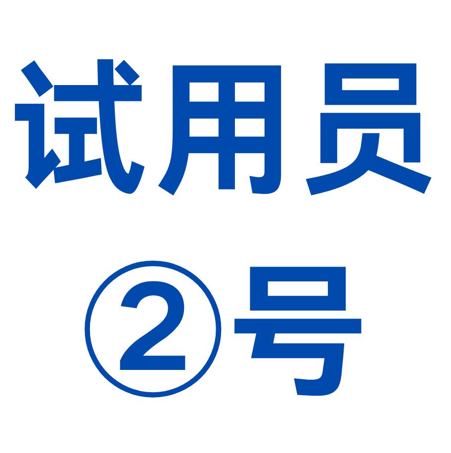 試用員 1號 (1) 試用員 1號 (1)