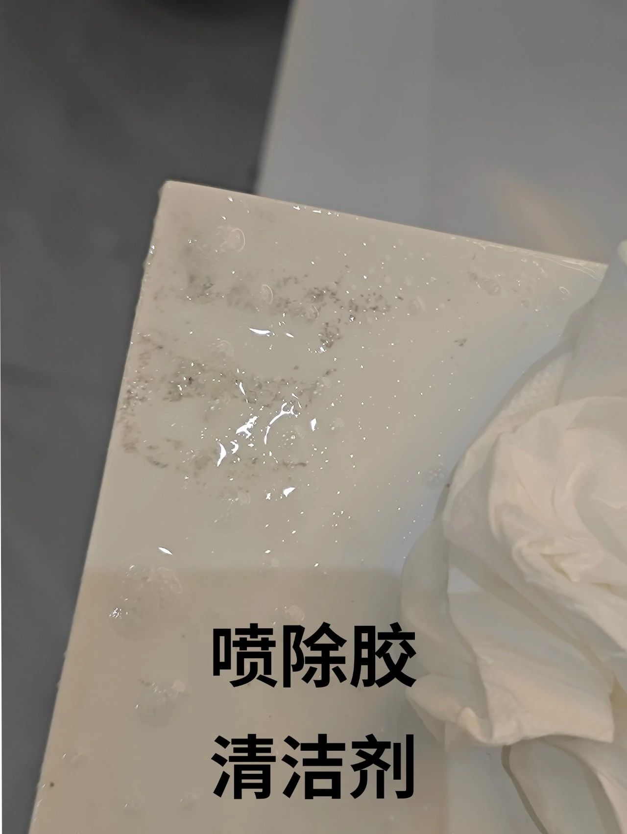 除膠中 除膠中