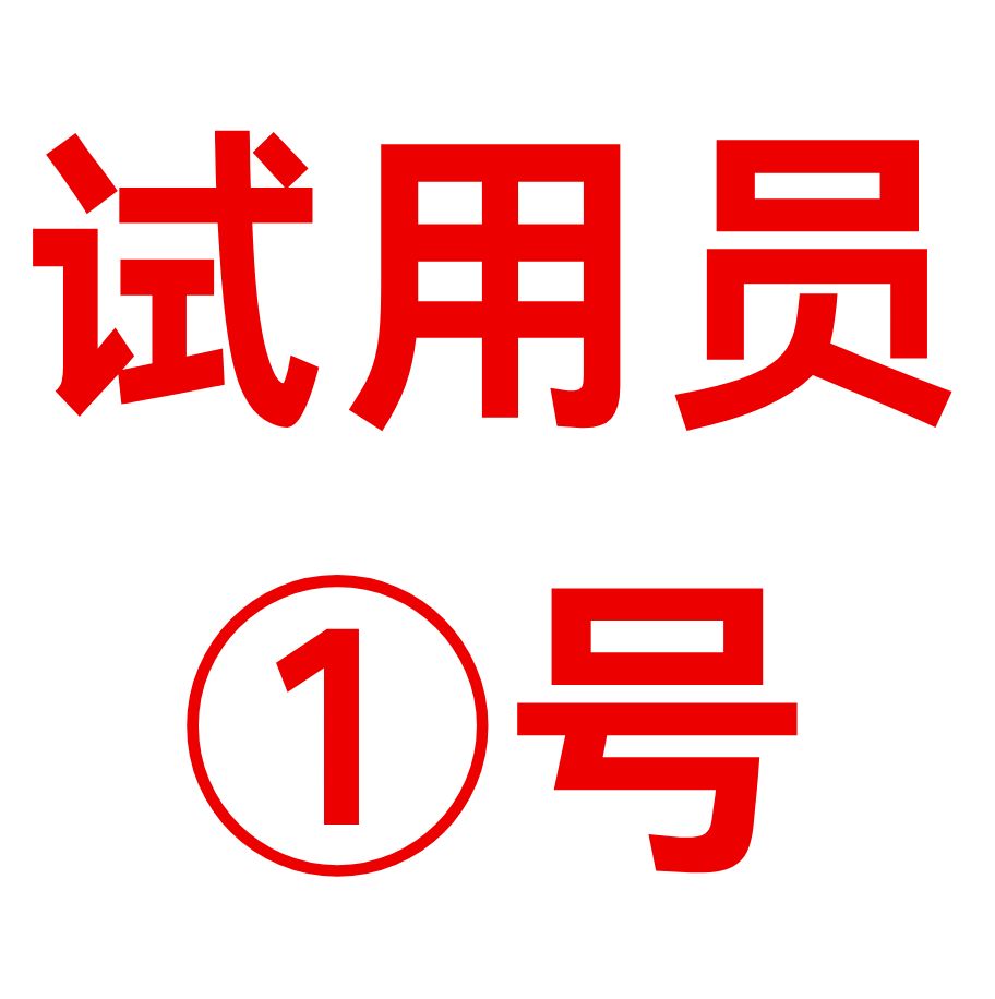 試用員 1號 試用員 1號