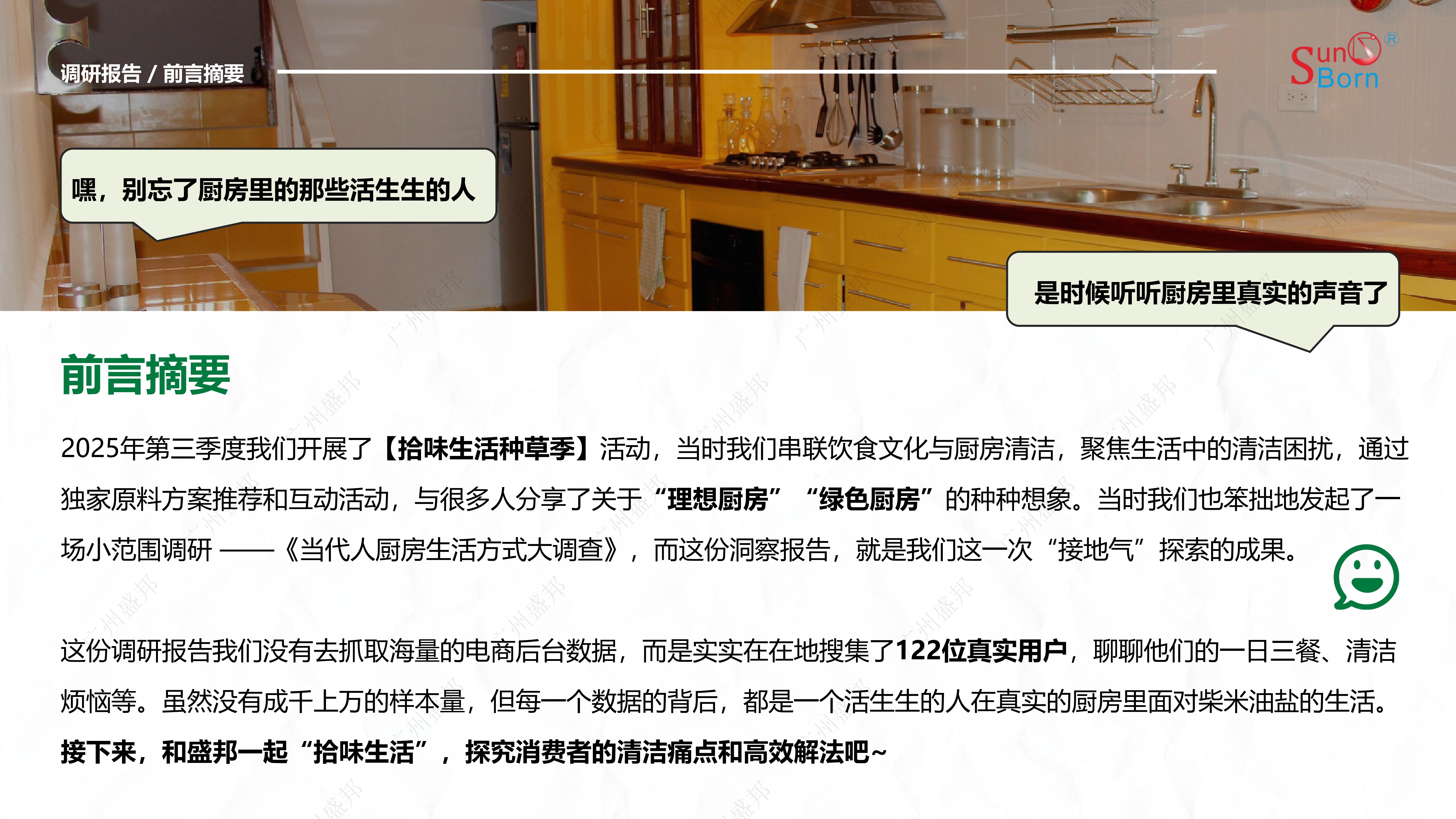2025年當(dāng)代人廚房生活洞察報(bào)告-終版_03 2025年當(dāng)代人廚房生活洞察報(bào)告-終版_03